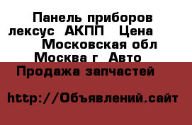 Панель приборов лексус  АКПП › Цена ­ 3 500 - Московская обл., Москва г. Авто » Продажа запчастей   